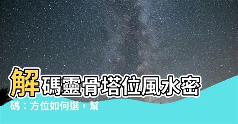 塔位方位如何選|學會塔位怎麼選？坐向、方位一次掌握！ 